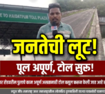 चांदूर बाजार : पूलच पूर्ण नाही, तरी टोलवसुली सुरू! जनतेची उघड लूट?