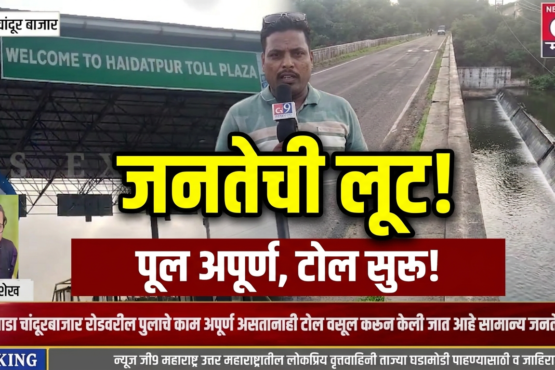 चांदूर बाजार : पूलच पूर्ण नाही, तरी टोलवसुली सुरू! जनतेची उघड लूट?