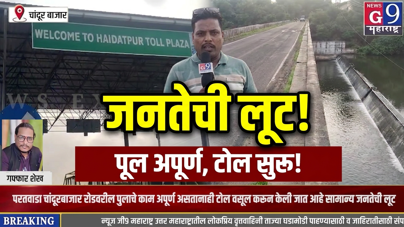 चांदूर बाजार : पूलच पूर्ण नाही, तरी टोलवसुली सुरू! जनतेची उघड लूट?