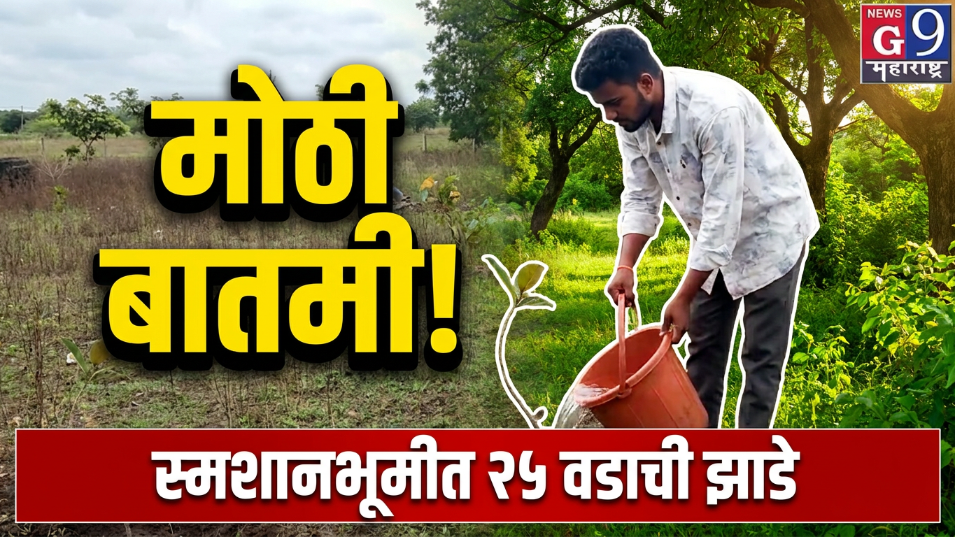 Breaking News | जामठीत वृक्षसंवर्धनाचा आदर्श; विघ्नहर्ता ग्रुपचा कौतुकास्पद उपक्रम