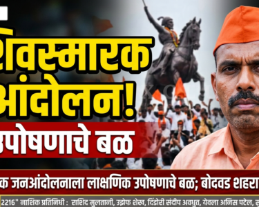 शिवस्मारक जनआंदोलनाला लाक्षणिक उपोषणाचे बळ! आंदोलन अधिक तीव्र होण्याचा इशारा