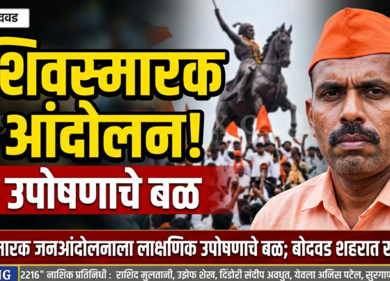 शिवस्मारक जनआंदोलनाला लाक्षणिक उपोषणाचे बळ! आंदोलन अधिक तीव्र होण्याचा इशारा