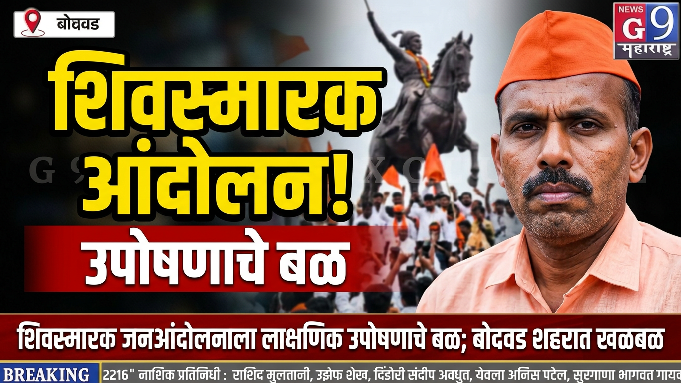 शिवस्मारक जनआंदोलनाला लाक्षणिक उपोषणाचे बळ! आंदोलन अधिक तीव्र होण्याचा इशारा