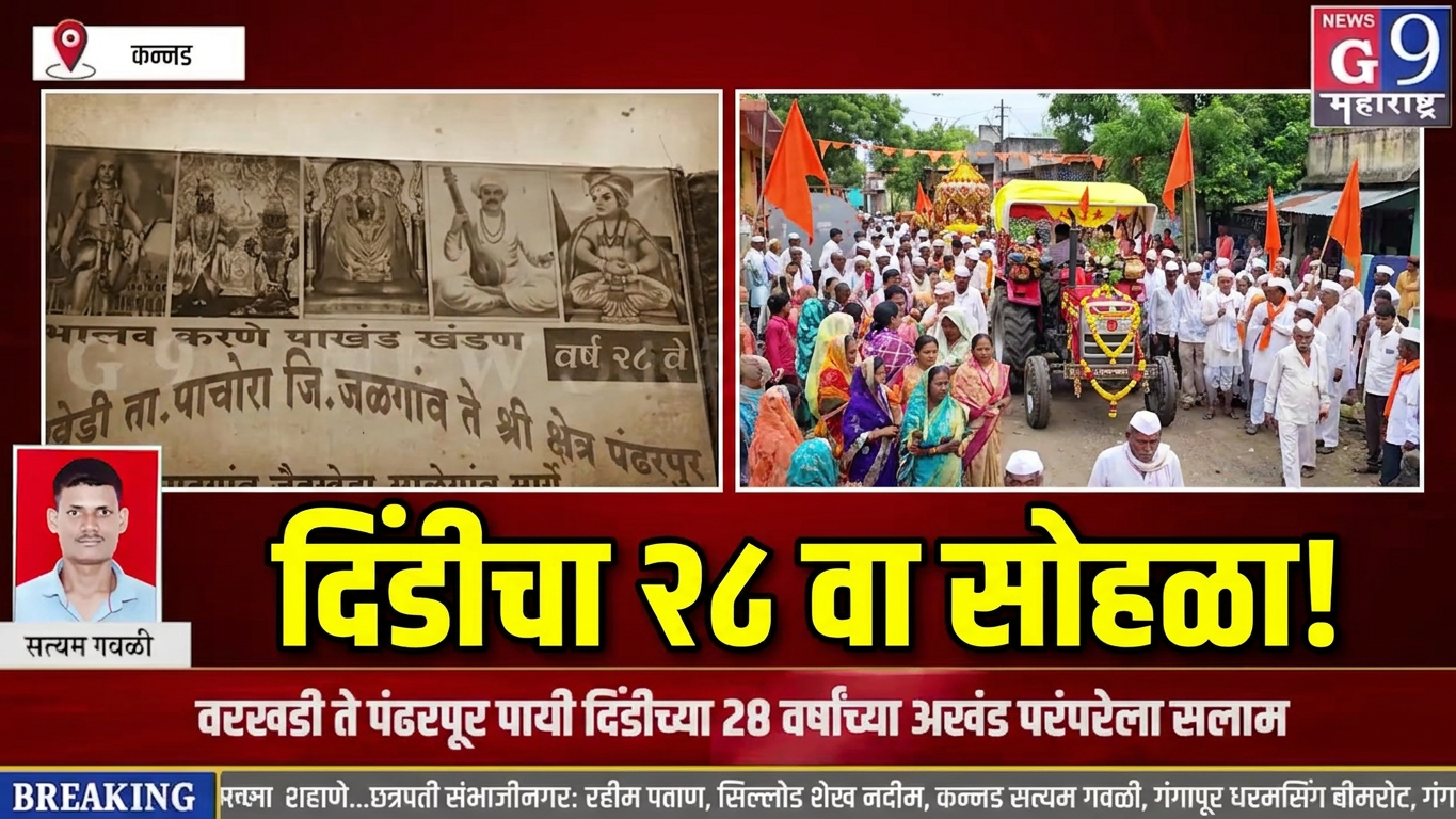 कन्नड ते पंढरपूर! वरखडी पायी दिंडीची २८ वर्षांची अखंड परंपरा | विठ्ठल भक्तांचा उत्साह