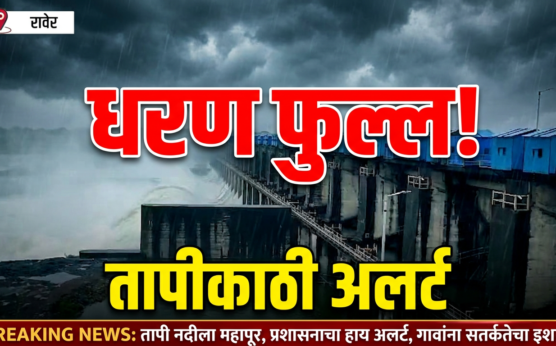 Breaking News | हतनूर धरण भरू लागले! तापी खोऱ्यात पावसाचा जोर कायम