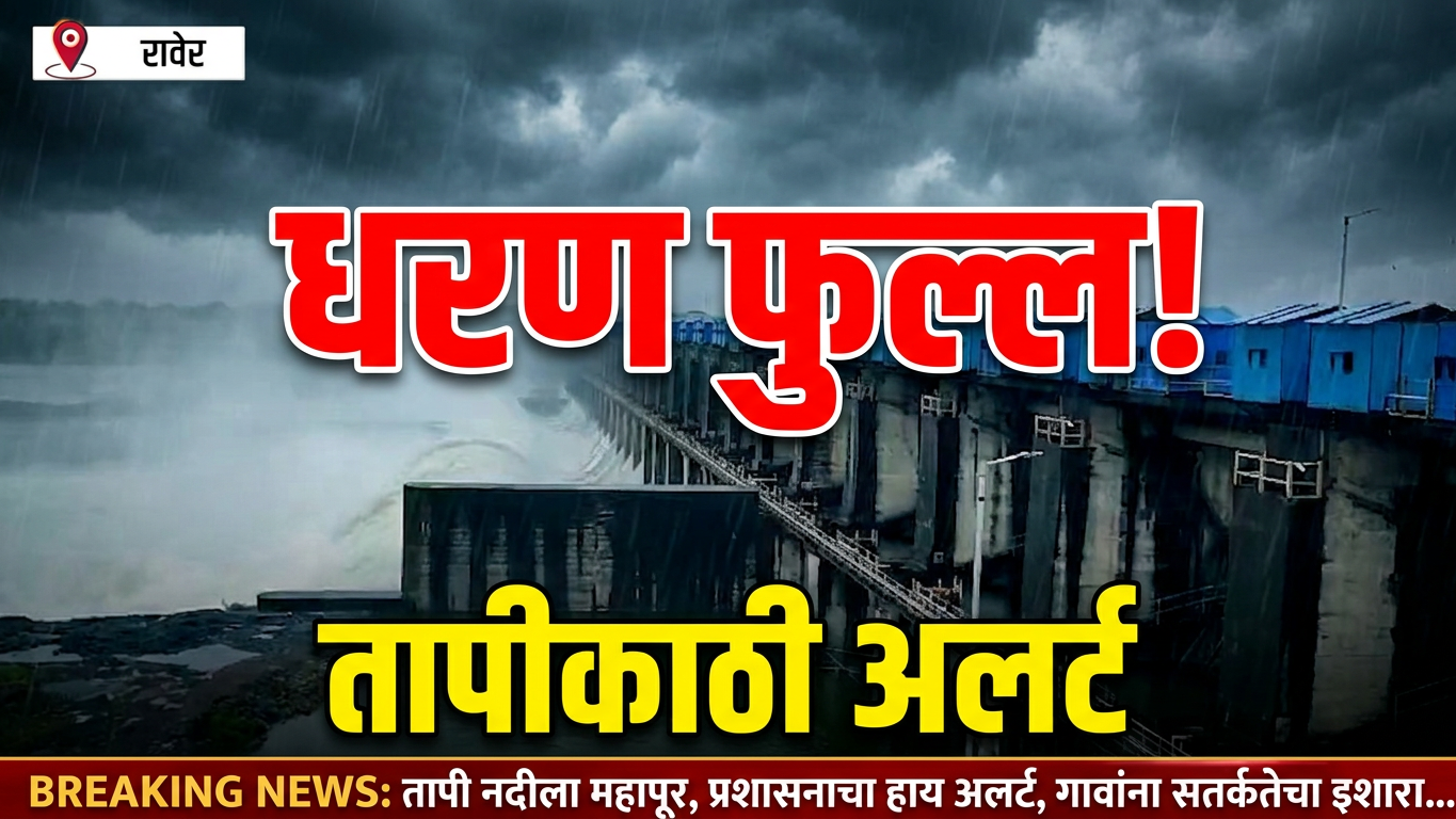Breaking News | हतनूर धरण भरू लागले! तापी खोऱ्यात पावसाचा जोर कायम