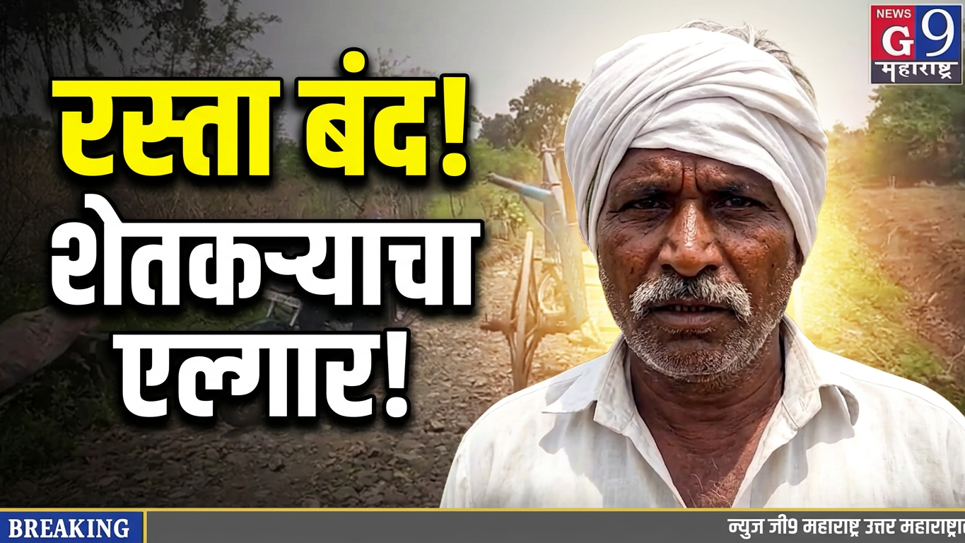 जमडोलमध्ये शेतकऱ्यांचा संताप! मुख्य रस्ताच बंद; ग्रामस्थांचा तीव्र आंदोलनाचा इशारा