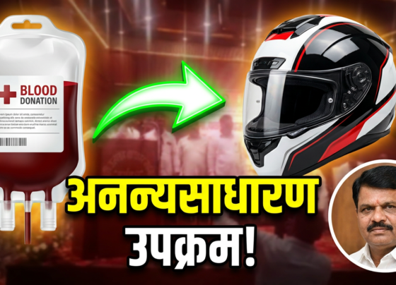 Breaking News | रक्तदान करा, हेल्मेट घ्या! वाढदिवसानिमित्त अनोखी सामाजिक मोहीम