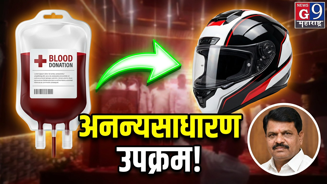 Breaking News | रक्तदान करा, हेल्मेट घ्या! वाढदिवसानिमित्त अनोखी सामाजिक मोहीम