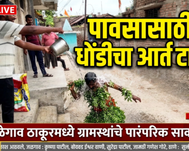 तळेगाव ठाकूरमध्ये पारंपरिक 'धोंडी'! पावसासाठी ग्रामस्थांचे आर्त साकडे