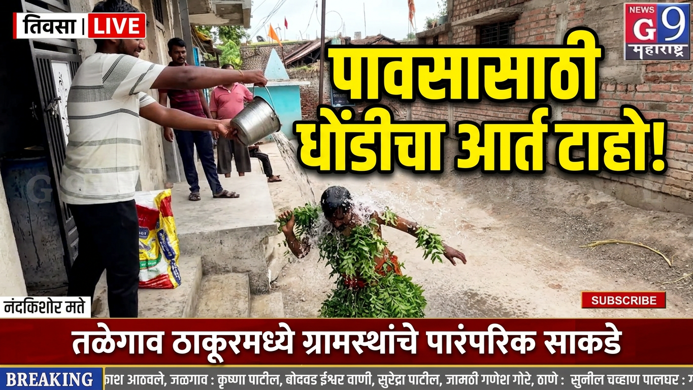 तळेगाव ठाकूरमध्ये पारंपरिक 'धोंडी'! पावसासाठी ग्रामस्थांचे आर्त साकडे