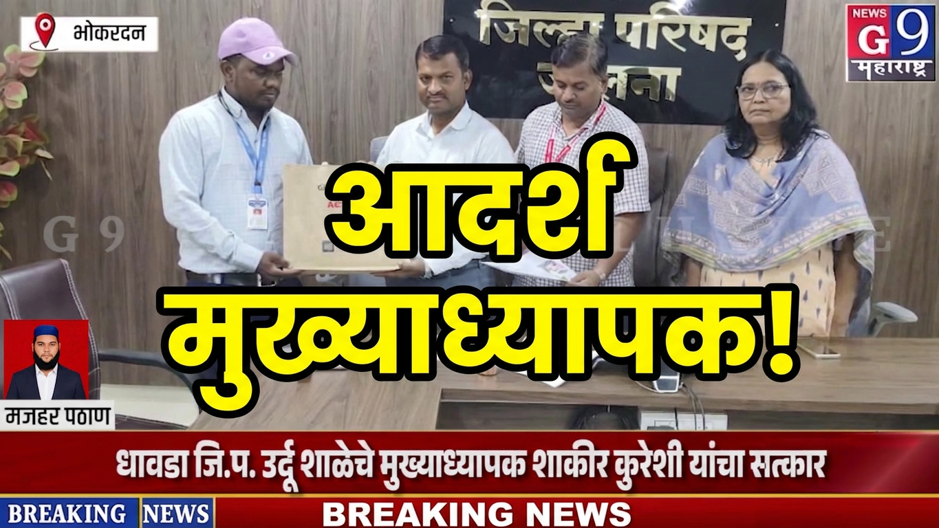 Breaking News | शिक्षण क्षेत्रातील उत्कृष्ट कार्याबद्दल शाकीर कुरेशी यांचा सत्कार