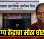 शिराळा आरोग्य केंद्रातील अनियमिततेचा आरोप! नागरिक त्रस्त; वरिष्ठ अधिकाऱ्यांकडे चौकशीची मागणी
