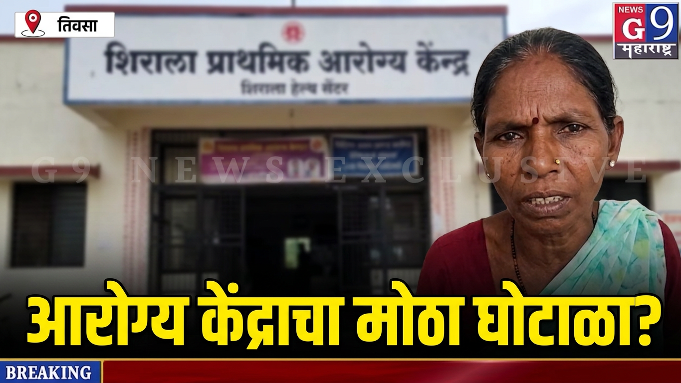 शिराळा आरोग्य केंद्रातील अनियमिततेचा आरोप! नागरिक त्रस्त; वरिष्ठ अधिकाऱ्यांकडे चौकशीची मागणी