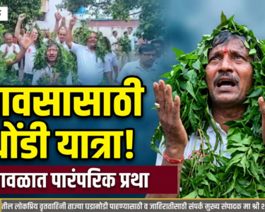 वरुणराजाच्या कृपेसाठी भुसावळात पारंपरिक 'धोंडी' यात्रा! पावसासाठी भक्तिभावाने सामूहिक प्रार्थना