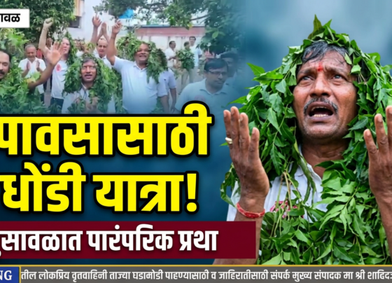 वरुणराजाच्या कृपेसाठी भुसावळात पारंपरिक 'धोंडी' यात्रा! पावसासाठी भक्तिभावाने सामूहिक प्रार्थना