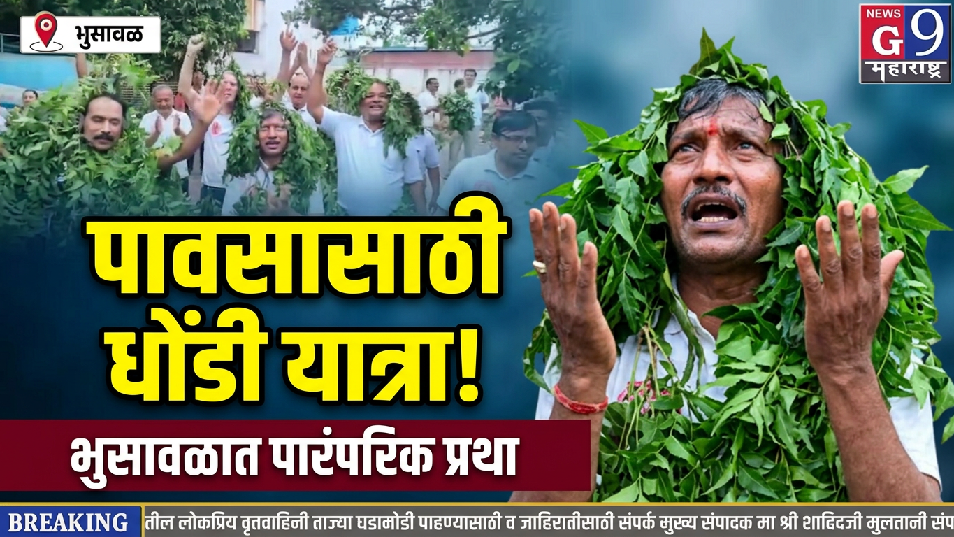 वरुणराजाच्या कृपेसाठी भुसावळात पारंपरिक 'धोंडी' यात्रा! पावसासाठी भक्तिभावाने सामूहिक प्रार्थना