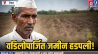सावकारीचा मोठा आरोप! वडिलोपार्जित शेतजमीन बेकायदेशीरपणे नावावर केल्याचा दावा