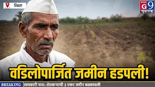 सावकारीचा मोठा आरोप! वडिलोपार्जित शेतजमीन बेकायदेशीरपणे नावावर केल्याचा दावा