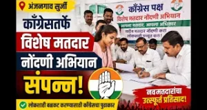अंजनगाव सुर्जी : काँग्रेसतर्फे विशेष मतदार नोंदणी अभियान उत्साहात संपन्न