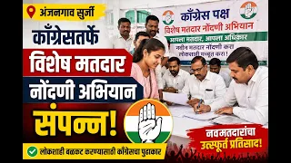 अंजनगाव सुर्जी : काँग्रेसतर्फे विशेष मतदार नोंदणी अभियान उत्साहात संपन्न