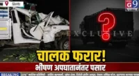 छत्रपती संभाजीनगर जळगाव महामार्गावर भीषण अपघात! अनेक वाहने एकमेकांवर आदळली? घटनास्थळी खळबळ