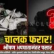 छत्रपती संभाजीनगर जळगाव महामार्गावर भीषण अपघात! अनेक वाहने एकमेकांवर आदळली? घटनास्थळी खळबळ