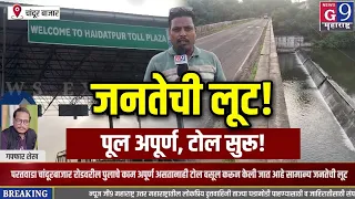 चांदूर बाजार : पूलच पूर्ण नाही, तरी टोलवसुली सुरू! जनतेची उघड लूट?