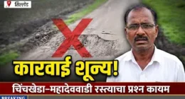 महिनाभर तक्रार करूनही उपयोग नाही! चिंचखेडा–महादेववाडी रस्ता अजूनही धोकादायक