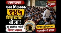 एका शिक्षकावर तब्बल १४५ विद्यार्थ्यांची जबाबदारी! उर्दू प्राथमिक शाळेची बिकट अवस्था उघड
