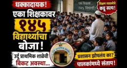 एका शिक्षकावर तब्बल १४५ विद्यार्थ्यांची जबाबदारी! उर्दू प्राथमिक शाळेची बिकट अवस्था उघड