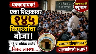 एका शिक्षकावर तब्बल १४५ विद्यार्थ्यांची जबाबदारी! उर्दू प्राथमिक शाळेची बिकट अवस्था उघड