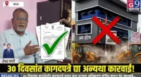 बोदवडमध्ये मोठी कारवाई! ३० दिवसांत कागदपत्रे द्या, अन्यथा अतिक्रमण घोषित करून थेट कारवाई