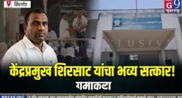 सिल्लोड - घाटनांद्रा येथील मौलाना आझाद उर्दू हायस्कूलमध्ये केंद्रप्रमुख शिरसाट साहेबांचा भव्य..