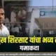 सिल्लोड - घाटनांद्रा येथील मौलाना आझाद उर्दू हायस्कूलमध्ये केंद्रप्रमुख शिरसाट साहेबांचा भव्य..