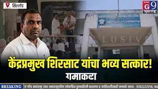 सिल्लोड - घाटनांद्रा येथील मौलाना आझाद उर्दू हायस्कूलमध्ये केंद्रप्रमुख शिरसाट साहेबांचा भव्य..