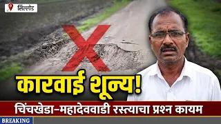 महिनाभर तक्रार करूनही उपयोग नाही! चिंचखेडा–महादेववाडी रस्ता अजूनही धोकादायक
