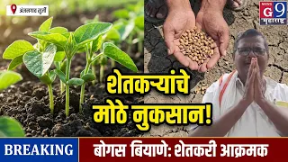सोयाबीन बियाण्यांचा मोठा फज्जा! शेतकरी रस्त्यावर, नुकसानभरपाईची मागणी